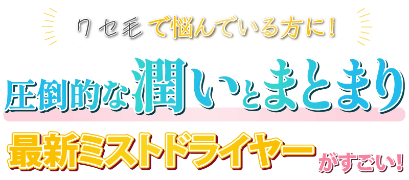 諦めてたクセがついに...！最新ミストドライヤーがすごい！
